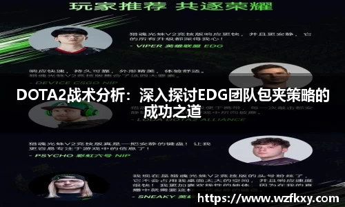 DOTA2战术分析：深入探讨EDG团队包夹策略的成功之道