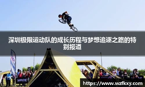 深圳极限运动队的成长历程与梦想追逐之路的特别报道