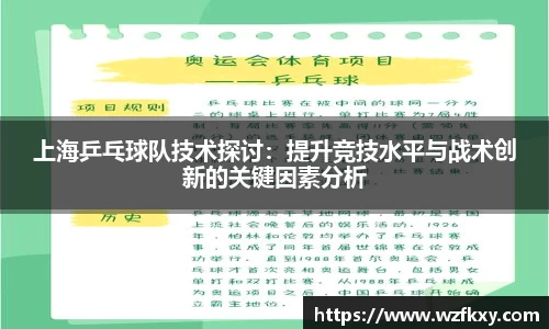 上海乒乓球队技术探讨：提升竞技水平与战术创新的关键因素分析