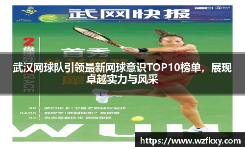 武汉网球队引领最新网球意识TOP10榜单，展现卓越实力与风采