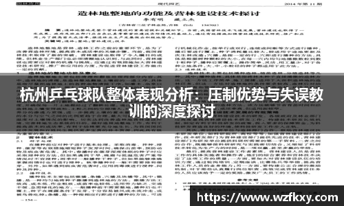 杭州乒乓球队整体表现分析：压制优势与失误教训的深度探讨