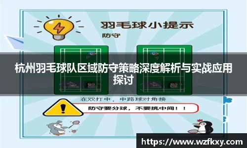 杭州羽毛球队区域防守策略深度解析与实战应用探讨