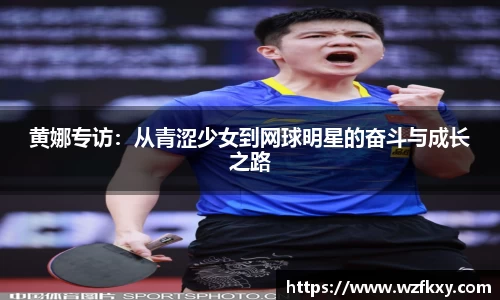 黄娜专访：从青涩少女到网球明星的奋斗与成长之路