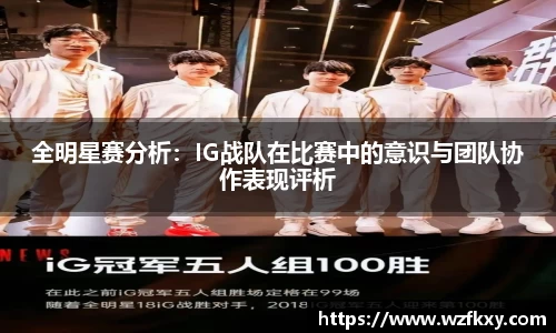 全明星赛分析：IG战队在比赛中的意识与团队协作表现评析