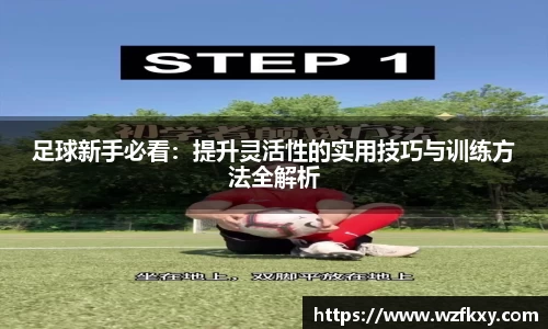 足球新手必看：提升灵活性的实用技巧与训练方法全解析