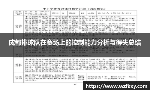 成都排球队在赛场上的控制能力分析与得失总结