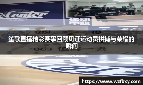 笙歌直播精彩赛事回顾见证运动员拼搏与荣耀的瞬间