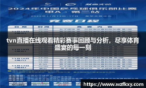 tvn直播在线观看精彩赛事回顾与分析，尽享体育盛宴的每一刻