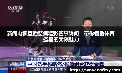 新闻电视直播聚焦精彩赛事瞬间，带你领略体育盛宴的无限魅力