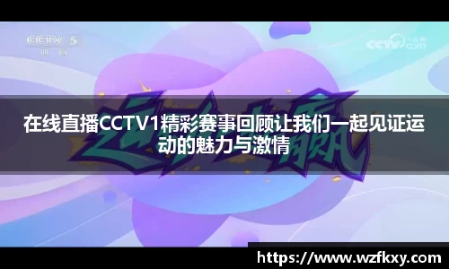 在线直播CCTV1精彩赛事回顾让我们一起见证运动的魅力与激情