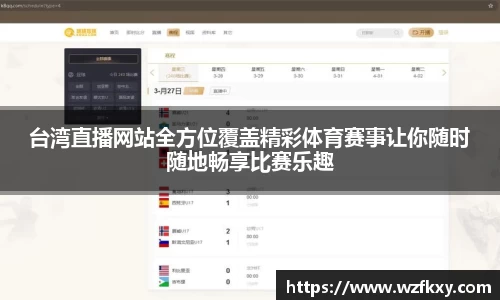 台湾直播网站全方位覆盖精彩体育赛事让你随时随地畅享比赛乐趣