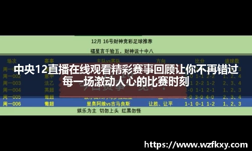 中央12直播在线观看精彩赛事回顾让你不再错过每一场激动人心的比赛时刻