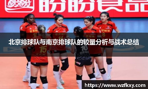 北京排球队与南京排球队的较量分析与战术总结