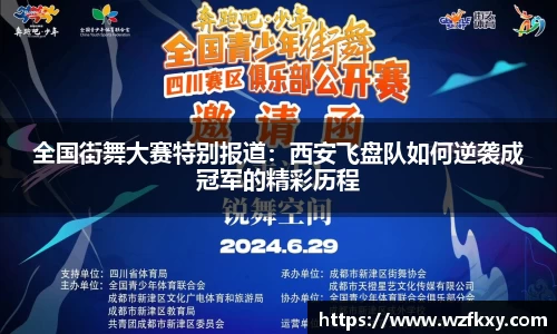 全国街舞大赛特别报道：西安飞盘队如何逆袭成冠军的精彩历程
