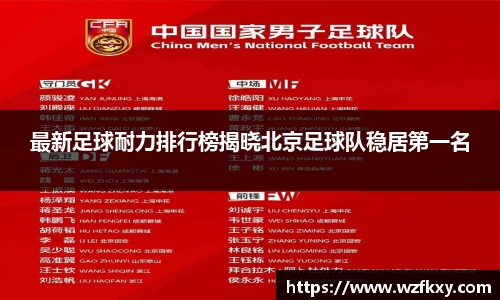 最新足球耐力排行榜揭晓北京足球队稳居第一名