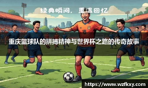 重庆篮球队的拼搏精神与世界杯之路的传奇故事