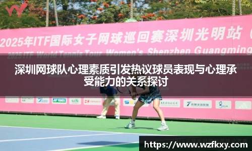 深圳网球队心理素质引发热议球员表现与心理承受能力的关系探讨