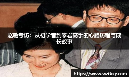 赵敏专访：从初学者到攀岩高手的心路历程与成长故事