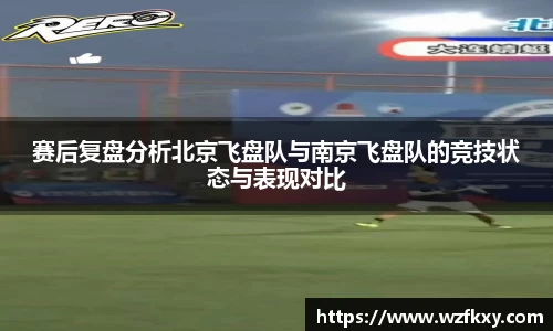 赛后复盘分析北京飞盘队与南京飞盘队的竞技状态与表现对比