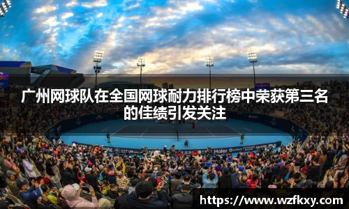 广州网球队在全国网球耐力排行榜中荣获第三名的佳绩引发关注