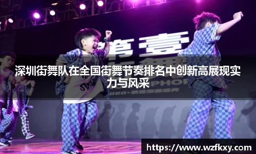深圳街舞队在全国街舞节奏排名中创新高展现实力与风采