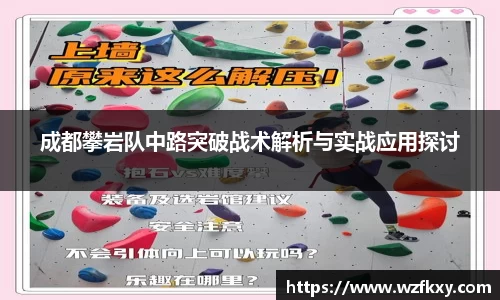 成都攀岩队中路突破战术解析与实战应用探讨
