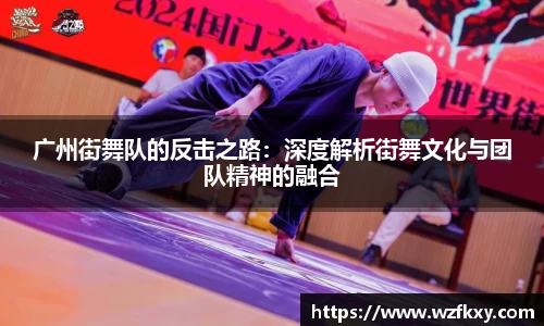 广州街舞队的反击之路：深度解析街舞文化与团队精神的融合