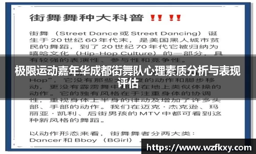 极限运动嘉年华成都街舞队心理素质分析与表现评估