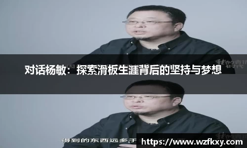 对话杨敏：探索滑板生涯背后的坚持与梦想