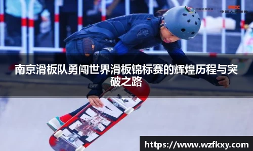 南京滑板队勇闯世界滑板锦标赛的辉煌历程与突破之路
