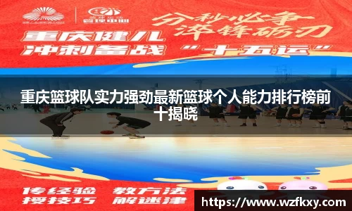 重庆篮球队实力强劲最新篮球个人能力排行榜前十揭晓