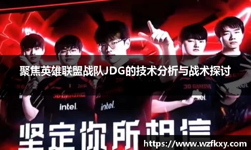 聚焦英雄联盟战队JDG的技术分析与战术探讨