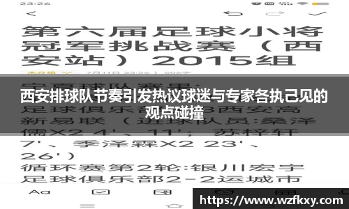 西安排球队节奏引发热议球迷与专家各执己见的观点碰撞