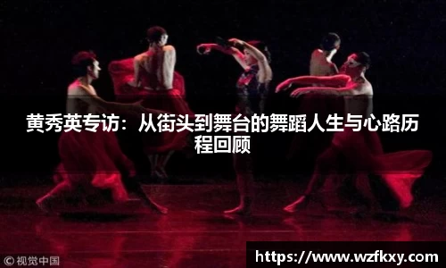 黄秀英专访：从街头到舞台的舞蹈人生与心路历程回顾