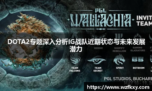DOTA2专题深入分析IG战队近期状态与未来发展潜力