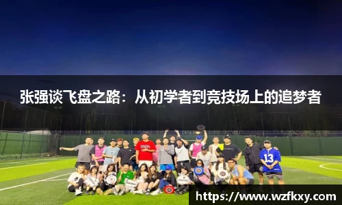 张强谈飞盘之路：从初学者到竞技场上的追梦者