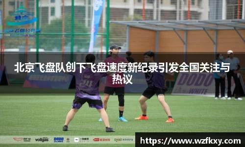 北京飞盘队创下飞盘速度新纪录引发全国关注与热议