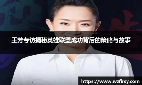 王芳专访揭秘英雄联盟成功背后的策略与故事