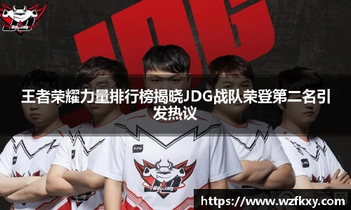 王者荣耀力量排行榜揭晓JDG战队荣登第二名引发热议