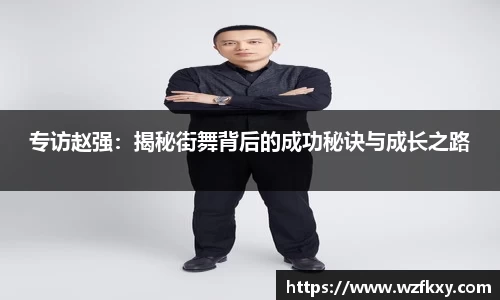 专访赵强：揭秘街舞背后的成功秘诀与成长之路