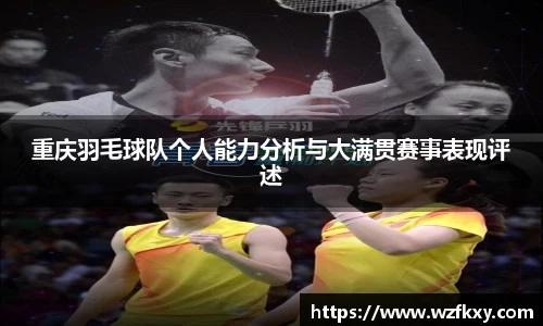 重庆羽毛球队个人能力分析与大满贯赛事表现评述