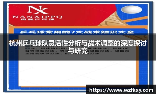 杭州乒乓球队灵活性分析与战术调整的深度探讨与研究