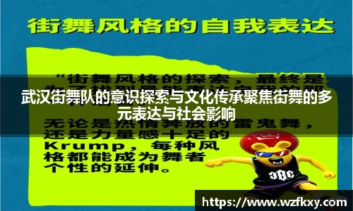 武汉街舞队的意识探索与文化传承聚焦街舞的多元表达与社会影响