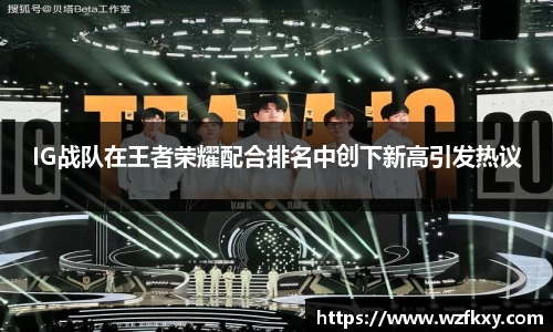 IG战队在王者荣耀配合排名中创下新高引发热议