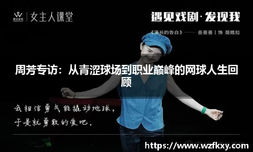 周芳专访：从青涩球场到职业巅峰的网球人生回顾