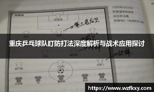 重庆乒乓球队盯防打法深度解析与战术应用探讨
