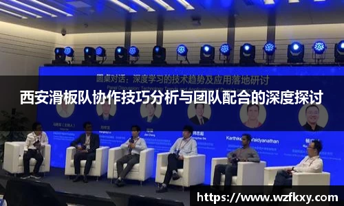 西安滑板队协作技巧分析与团队配合的深度探讨