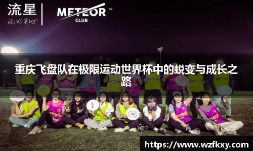 重庆飞盘队在极限运动世界杯中的蜕变与成长之路