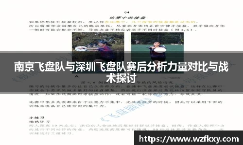 南京飞盘队与深圳飞盘队赛后分析力量对比与战术探讨