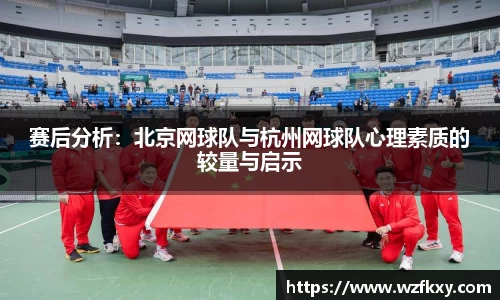 赛后分析：北京网球队与杭州网球队心理素质的较量与启示